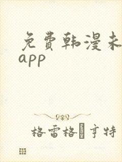 免费韩漫未删减app