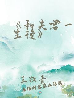 《和夫君一起重生后》
