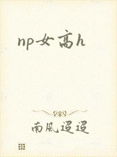 np女高h