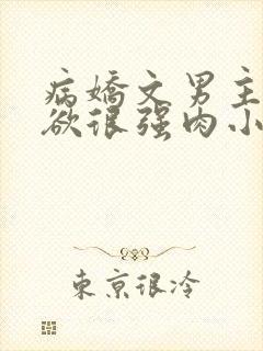 病娇文男主占有欲很强肉小说