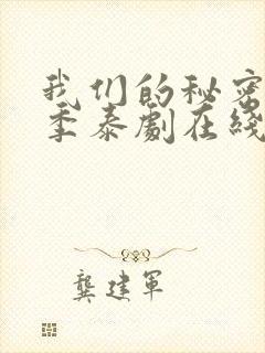 我们的秘密第二季泰剧在线观看全集