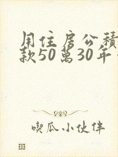 用住房公积金贷款50万30年利息多少
