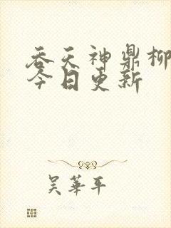 吞天神鼎柳无邪今日更新