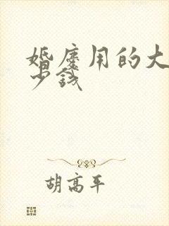 婚庆用的大屏多少钱