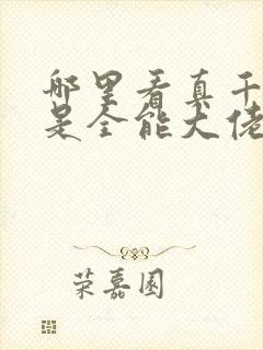 哪里看真千金她是全能大佬