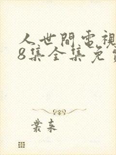 人世间电视剧58集全集免费观看