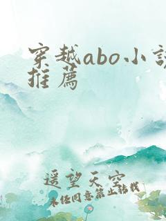 穿越abo小说推荐