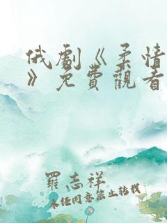 俄剧《柔情以待》免费观看高清