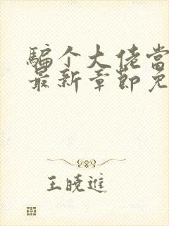 骗个大佬当老公最新章节免费阅读