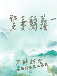 邪王的第一宠妃免费阅读