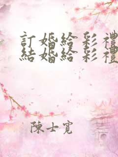 订婚给彩礼还是结婚给彩礼