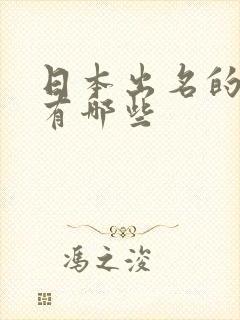 日本出名的av有哪些