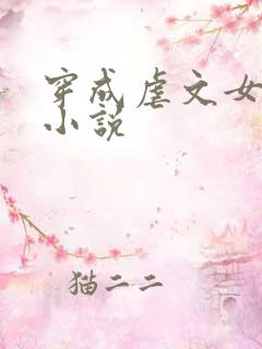 穿成虐文女主后小说