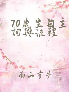 70岁生日主持词与流程
