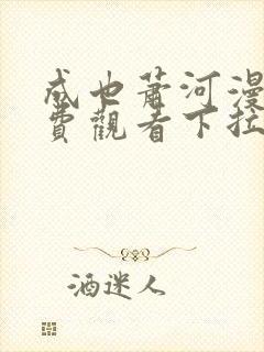 成也萧河漫画免费观看下拉式六漫画