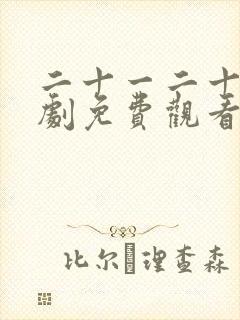 二十一二十五韩剧免费观看高清