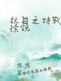 抗日之特战兵王徐锐