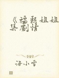 《福熙姐姐》分集剧情