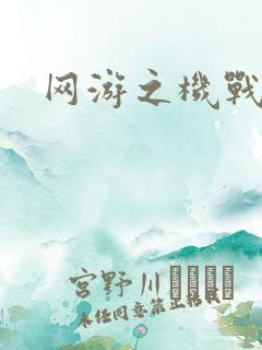 网游之机战传说