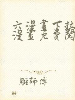 六漫画下拉式6漫画免费阅读入口