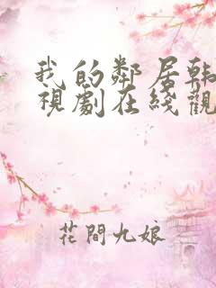 我的邻居韩剧电视剧在线观看免费