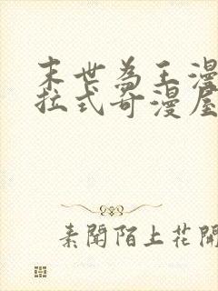 末世为王漫画下拉式奇漫屋