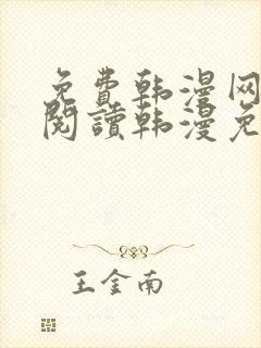 免费韩漫网站_阅读韩漫免费_漫画韩漫网