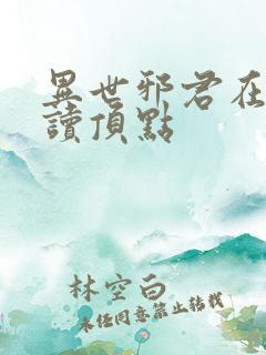 异世邪君在线阅读顶点