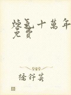 炼气十万年全集免费