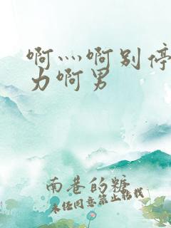 啊灬啊别停灬用力啊男