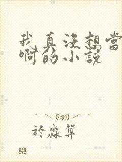 我真没想当皇帝啊的小说