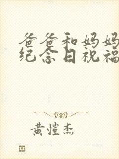 爸爸和妈妈结婚纪念日祝福的话