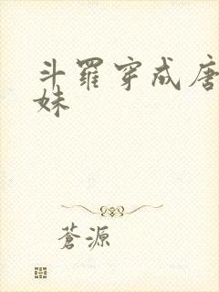 斗罗穿成唐三亲妹