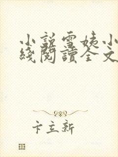 小说雪姨小海在线阅读全文