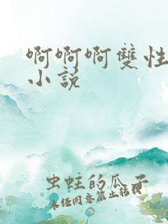 啊啊啊双性调教小说