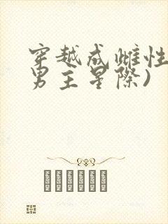 穿越成雌性(双男主星际)