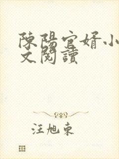 陈阳官婿小说全文阅读