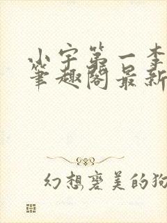 小宇第一李菲菲笔趣阁最新章节更新