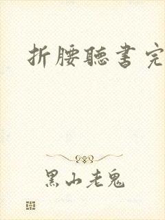 折腰听书完整版