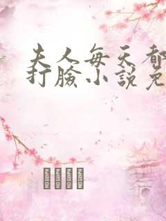夫人每天都在线打脸小说免费看