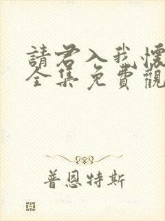 请君入我怀短剧全集免费观看高清