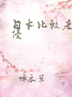 日本比较老的女优