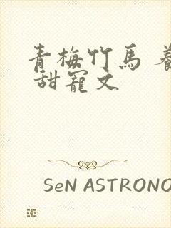 青梅竹马 养成 甜宠文