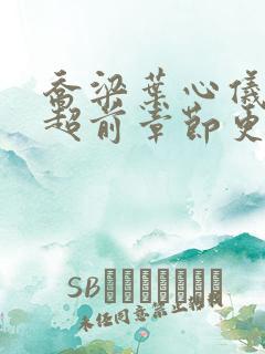 乔梁叶心仪最快超前章节更新