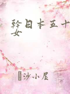 干日本五十路熟女