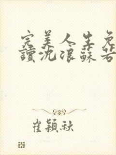 完美人生免费阅读沈浪苏若雪