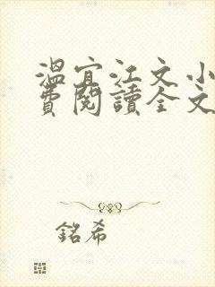 温宜江文小说免费阅读全文无弹窗