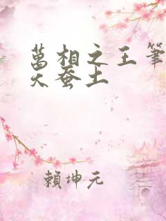 万相之王笔趣阁天蚕土