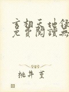 玄相天地录全文免费阅读无弹窗笔趣阁