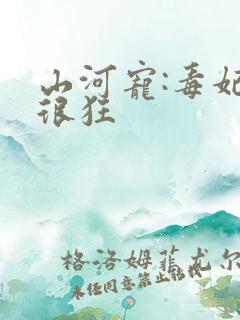 山河宠:毒妃她很狂